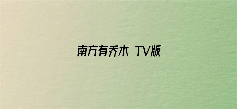 南方有乔木 TV版